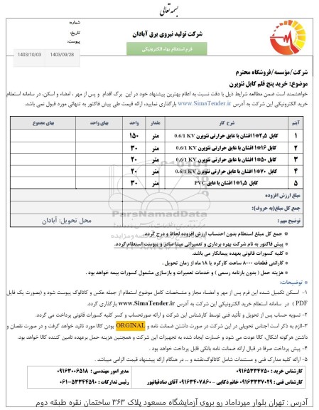 استعلام خرید پنج قلم کابل نئوپرن 