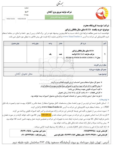 استعلام RTD دمای متال یاتاقان ژنراتور