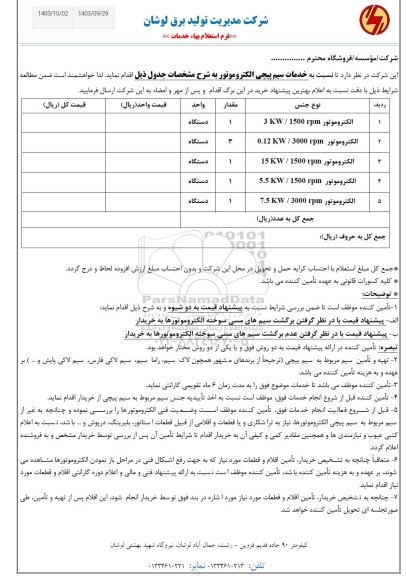 استعلام خدمات سیم پیچی الکتروموتور 