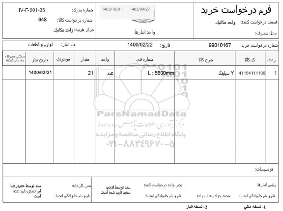 استعلام Y سیلینگ 