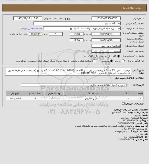 استعلام درخواست خرید 25 دستگاه رایانه مینی پی سی MSI  مدل(Cubi5 12M-13-SSD) دانشگاه یاسوج (مشخصات فنی دقیقا مطابق فراخوانپیوست شده) شماره تماس 09173412402