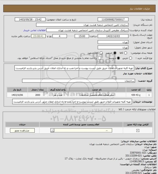 استعلام تهیه کلیه تجهیزات اعلان حریق طبق لیست پیوست و اجرا،نصب و راه اندازی اعلان حریق آدرس پذیر.بازدید الزامیست