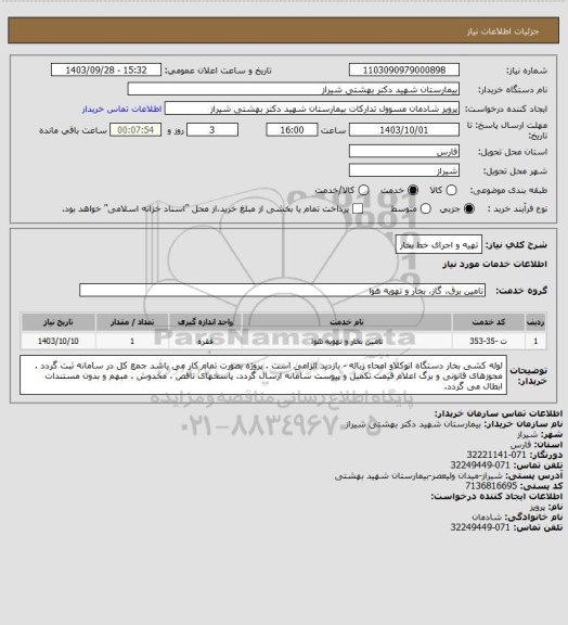 استعلام تهیه و اجرای خط بخار