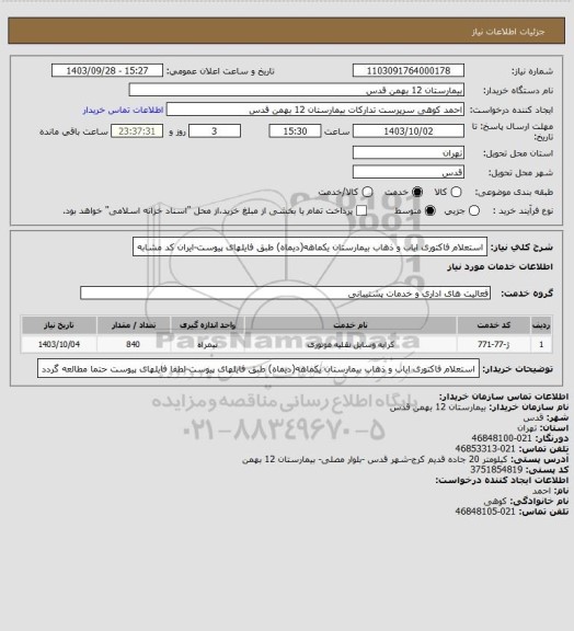 استعلام استعلام فاکتوری ایاب و ذهاب بیمارستان یکماهه(دیماه) طبق فایلهای پیوست-ایران کد مشابه