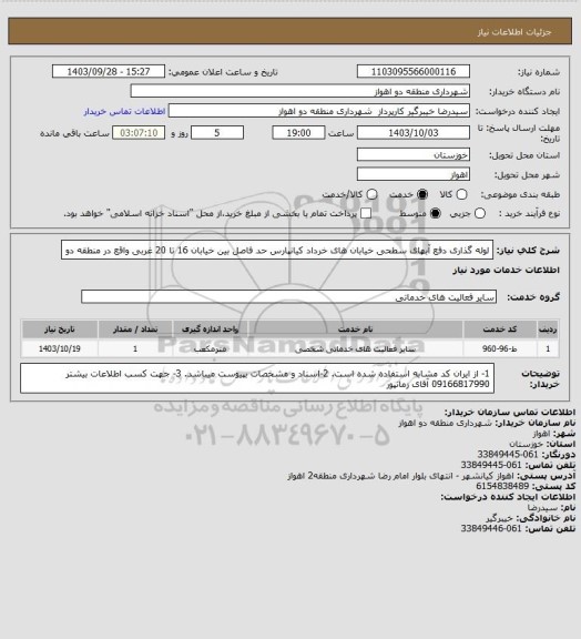 استعلام لوله گذاری دفع آبهای سطحی خیابان های خرداد کیانپارس حد فاصل بین خیابان 16 تا 20 غربی واقع در منطقه دو