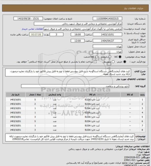 استعلام کیت های آزمایشگاهی دستگاه استاگو-به شرح فایل پیوستی-لطفا با توج به فایل پیش فاکتور خود را بارگزاری نمایید-درصورت ارائه برند جدید ارسال نمونه