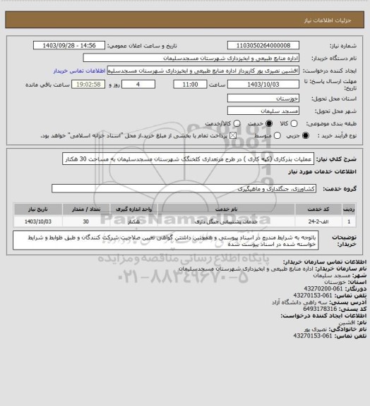 استعلام  عملیات بذرکاری (کپه کاری ) در طرح  مرتعداری کلخنگک شهرستان مسجدسلیمان به مساحت 30 هکتار