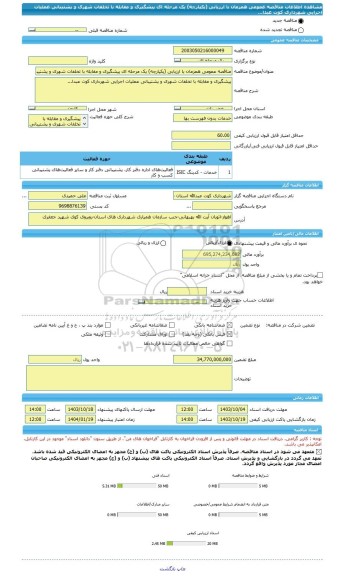 مناقصه، مناقصه عمومی همزمان با ارزیابی (یکپارچه) یک مرحله ای پیشگیری و مقابله با تخلفات شهری و پشتیبانی عملیات اجرایی شهرداری کوت عبدا...