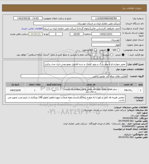 استعلام تعمیر چهارشاخ و روتور بزرگ و روتور کوچک و دنده فلایویل موتورجوش دیزل مدل پرکینز