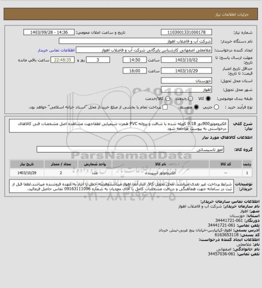 استعلام الکتروموتور900دور 0.18 کوپله شده با شافت و پروانه PVC همزن شیمیایی
لطفاجهت مشاهده اصل مشخصات فنی کالاهای درخواستی به پیوست مراجعه شود