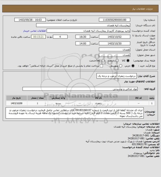 استعلام درخواست زعفران مرغوب و درجه یک