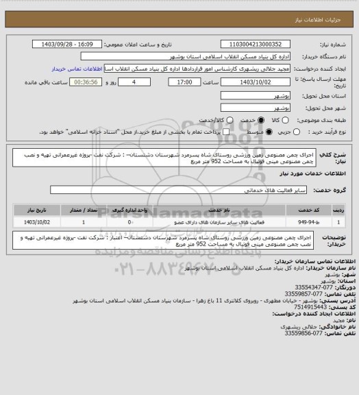 استعلام اجرای چمن مصنوعی زمین ورزشی روستای شاه پسرمرد شهرستان دشتستان– : شرکت نفت -پروژه غیرعمرانی
 تهیه و نصب چمن مصنوعی مینی فوتبال به مساحت 952 متر مربع