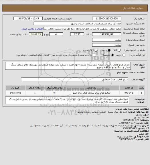 استعلام اجرای طرح هادی روستای کاردنه شهرستان دشتی– نوع اعتبار : شرکت نفت -پروژه غیرعمرانی
بهسازی معابر شامل سنگ فرش و سنگ جدول 423 متر مربع