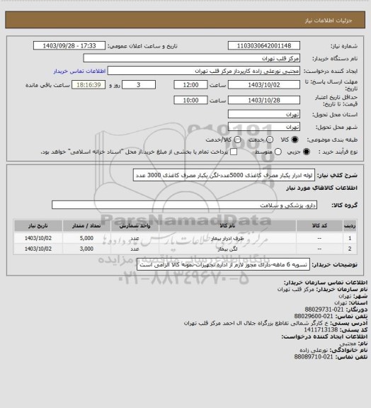 استعلام لوله ادرار یکبار مصرف کاغذی 5000عدد-لگن یکبار مصرف کاغذی 3000 عدد