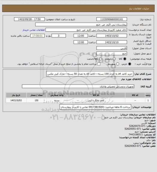 استعلام خرید کاغذ a4 به تعداد 100 بسته----کاغذ a5 به تعداد 50 بسته----مارک کپی مکس