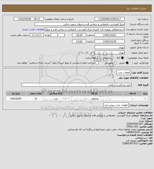 استعلام قطعات تخت، سایت ستاد