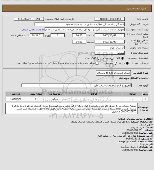 استعلام اسکنر اپسون dS 5302 دستگاه، سایت ستاد