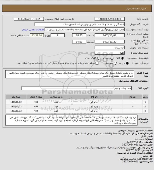 استعلام چرم  وکیوم گاوی:ردیف1 رنگ عنابی-ردیف2 رنگ عسلی تیره-ردیف3 رنگ عسلی روشن به شرح رنگ پیوستی هزینه حمل تامحل تحویل باتامین کننده می باشد