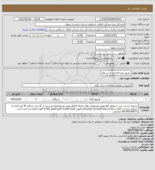 استعلام مانیتور مایا 24 اینچ 3 دستگاه، سامانه ستاد