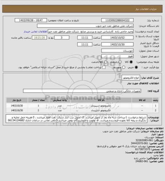 استعلام انواع الکتروموتور، سامانه تدارکات الکترونیکی دولت