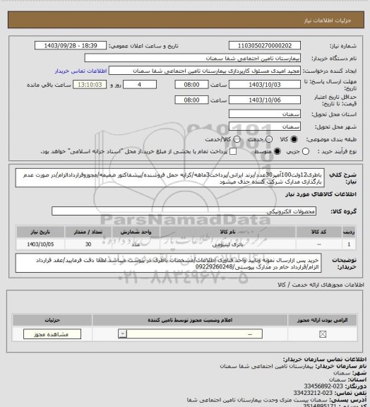 استعلام باطری12ولت100آمپر30عدد، سامانه تدارکات الکترونیکی دولت