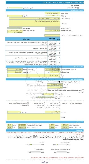 مناقصه مناقصه عمومی یک مرحله ای اسفالت گرم سطح شهر، سامانه تدارکات الکترونیکی دولت