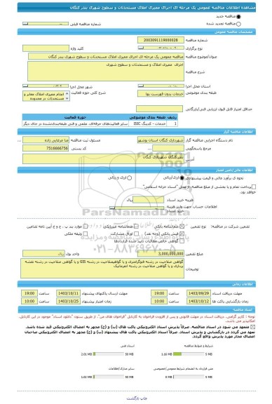 مناقصه، مناقصه عمومی یک مرحله ای اجرای ممیزی املاک مستحدثات و سطوح شهری بندر کنگان