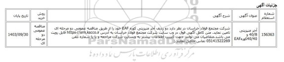 مناقصه عمومی دو مرحله ای، آجر منیزیتی 40/8 و 40/40کورهEAF