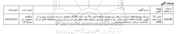 مناقصه عمومی دو مرحله ای، تامین 70 عدد خازن ICAR