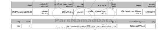 استعلام دستگاه پرس تسمه نقاله سیمی