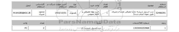 استعلام درب استیل شیشه دار(با معرفی نقشه و متریال طبق نمونه انجام شده)