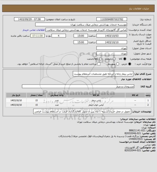 استعلام لباس بیمار زنانه و مردانه طبق مشخصات استعلام پیوست