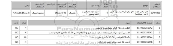 استعلام قفل برقی جهت اتاق برق (ارائه پیشنهاد فنی الزامی میباشد)