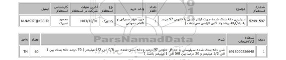 استعلام سیلیس دانه بندی شده جهت فیلتر شنی با خلوص 97 درصد به بالا(ارائه پیشنهاد فنی الزامی می باشد)