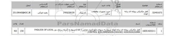 استعلام قفل مکانیکی پروانه ای زبانه کوتاه