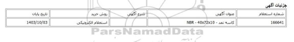 استعلام الکترونیکی، کاسه نمد - NBR - 40x72x10