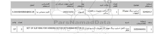 استعلام اسلیپ رینگ موتور22 کیلووات