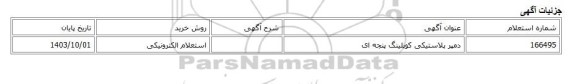 استعلام الکترونیکی، دمپر پلاستیکی کوپلینگ پنجه ای