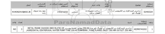 استعلام شاسی فریم فلزی زیر الکتروپمپ آب کولینگ تاور