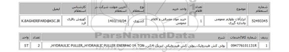 استعلام ابزارآلات ولوازم عمومی واندازه گیری