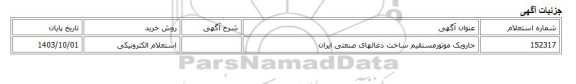 استعلام الکترونیکی، جاروبک موتورمستقیم ساخت ذغالهای صنعتی ایران