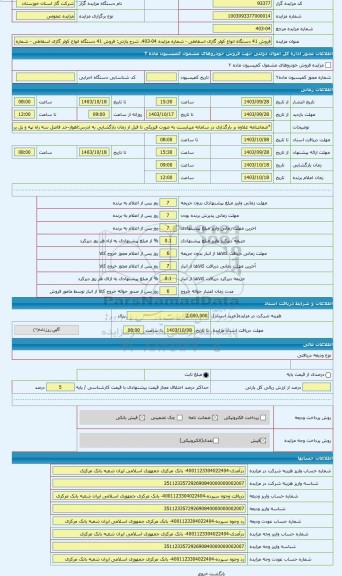 مزایده ، فروش 41 دستگاه انواع کولر گازی اسقاطی - شماره مزایده 04-403