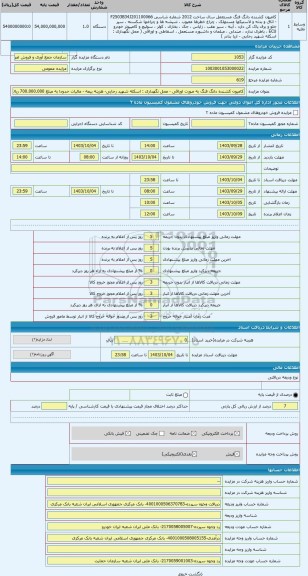 مزایده ، کامیون کشنده دانگ فنگ به صورت اوراقی - محل نگهداری : اسکله شهید رجایی- هزینه بیمه - مالیات حدودا به مبلغ 700.000.000 ری