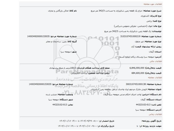 مزایده، یک قطعه زمین شالیزاری به مساحت 342/3 متر مربع