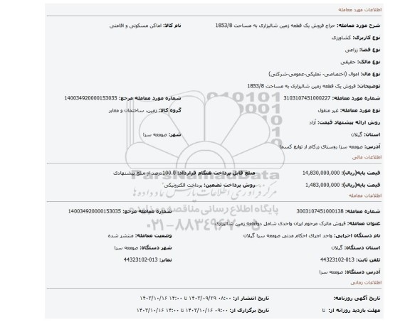 مزایده، فروش یک قطعه زمین شالیزاری به مساحت 1853/8