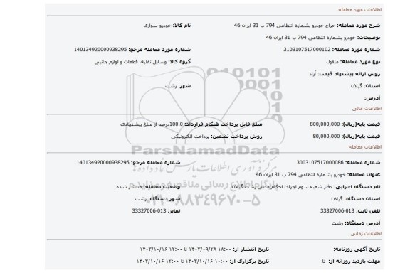 مزایده، خودرو بشماره انتظامی 794 ب 31 ایران 46