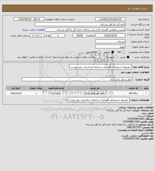 استعلام خودروی استیجاری نگهداری ساختمان و تاسیات برابر پیوست