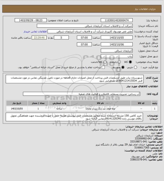 استعلام شهرستان بناب طبق مشخصات فنی پرداخت از محل اعتبارات جاری  6ماهه در صورت تامین نقدینگی تماس در مورد مشخصات فنی 04121415534اقای  طباطبایی  شود