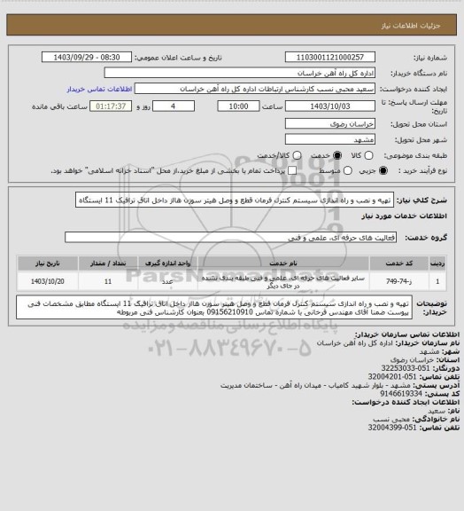 استعلام تهیه و نصب و راه اندازی سیستم کنترل فرمان قطع و وصل هیتر سوزن هااز داخل اتاق ترافیک  11 ایستگاه