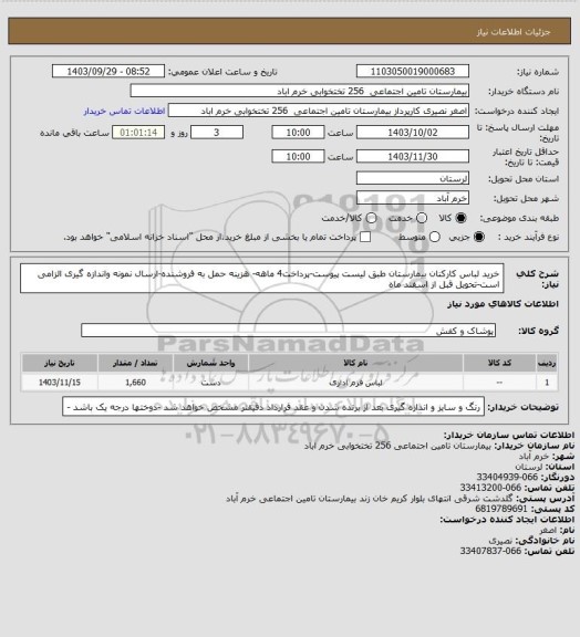 استعلام خرید لباس کارکنان بیمارستان طبق لیست پیوست-پرداخت4 ماهه- هزینه حمل به فروشنده-ارسال نمونه واندازه گیری الزامی است-تحویل قبل از اسفند ماه